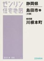 島田市3(川根)・榛原郡川根本町 201405 ＜ゼンリン住宅地図  静岡県＞