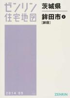 鉾田市2(鉾田) 201405 ＜ゼンリン住宅地図  茨城県＞
