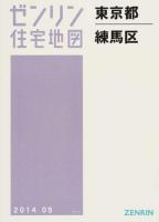 練馬区 201405 ＜ゼンリン住宅地図  東京都＞