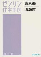 清瀬市 201405 ＜ゼンリン住宅地図  東京都＞
