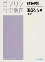 湯沢市1(湯沢) 201406 ＜ゼンリン住宅地図  秋田県＞