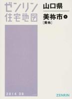 美祢市1(美祢) 201406 ＜ゼンリン住宅地図  山口県＞