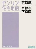 京都市下京区 201406 ＜ゼンリン住宅地図  京都府＞
