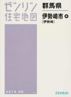 伊勢崎市西(伊勢崎) 201406 ＜ゼンリン住宅地図  群馬県＞