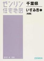 いすみ市1(夷隅) 201406 ＜ゼンリン住宅地図  千葉県＞
