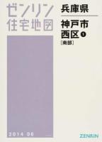 神戸市西区1(南部) 201406 ＜ゼンリン住宅地図  兵庫県＞