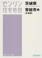 常総市2(水海道) 201406 ＜ゼンリン住宅地図  茨城県＞