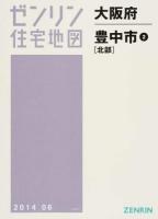 豊中市2(北部) 201406 ＜ゼンリン住宅地図  大阪府＞