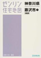 藤沢市1(南部) 201406 ＜ゼンリン住宅地図  神奈川県＞