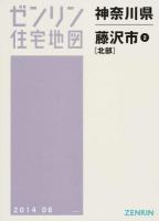 藤沢市2(北部) 201406 ＜ゼンリン住宅地図  神奈川県＞