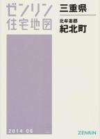 北牟婁郡紀北町 201406 ＜ゼンリン住宅地図  三重県＞