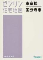 国分寺市 201406 ＜ゼンリン住宅地図  東京都＞