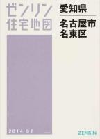 名古屋市名東区 201407 ＜ゼンリン住宅地図  愛知県＞