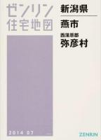 燕市・西蒲原郡弥彦村 201407 ＜ゼンリン住宅地図  新潟県＞