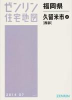 久留米市2(西部) 201407 ＜ゼンリン住宅地図  福岡県＞
