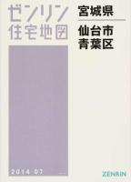 仙台市青葉区 201407 ＜ゼンリン住宅地図  宮城県＞