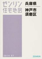 神戸市須磨区 201407 ＜ゼンリン住宅地図  兵庫県＞