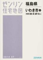 いわき市3(勿来・植田・錦・遠野・田人) 201407 ＜ゼンリン住宅地図  福島県＞