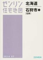 石狩市1(石狩) 201407 ＜ゼンリン住宅地図  北海道＞