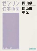 岡山市中区 201407 ＜ゼンリン住宅地図  岡山県＞