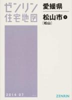 松山市1(松山) 201407 ＜ゼンリン住宅地図  愛媛県＞