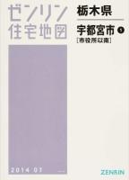 宇都宮市1(市役所以南) 201407 ＜ゼンリン住宅地図  栃木県＞