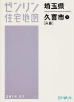 久喜市1(久喜) 201407 ＜ゼンリン住宅地図  埼玉県＞