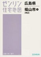 福山市4(神辺) 201407 ＜ゼンリン住宅地図  広島県＞