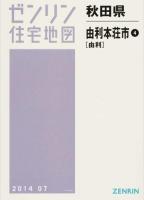 由利本荘市4(由利) 201407 ＜ゼンリン住宅地図  秋田県＞