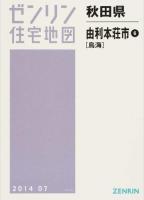 由利本荘市6(鳥海) 201407 ＜ゼンリン住宅地図  秋田県＞