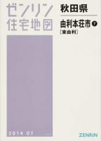由利本荘市7(東由利) 201407 ＜ゼンリン住宅地図  秋田県＞