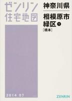 相模原市緑区1(橋本) 201407 ＜ゼンリン住宅地図  神奈川県＞