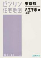 八王子市3(北部) 201408 ＜ゼンリン住宅地図  東京都＞