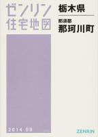 那須郡那珂川町 201409 ＜ 栃木県＞