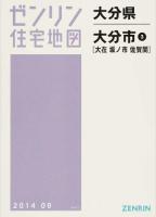 大分市3(大在・坂ノ市・佐賀関) 201409 ＜ 大分県＞