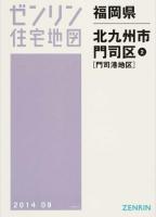 北九州市門司区2(門司港地区) 201409 ＜ 福岡県＞
