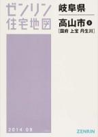 高山市2(国府・上宝・丹生川) 201409 ＜ 岐阜県＞