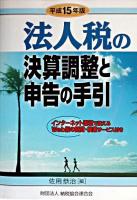 法人税の決算調整と申告の手引 平成15年版
