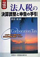 法人税の決算調整と申告の手引 平成16年版