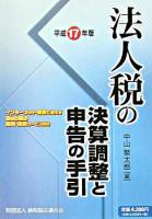 法人税の決算調整と申告の手引 平成17年版