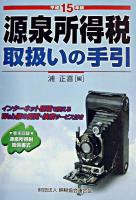 源泉所得税取扱いの手引 平成15年版
