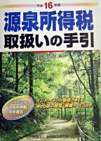 源泉所得税取扱いの手引 平成16年版