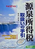 源泉所得税取扱いの手引 平成17年版