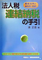 法人税連結納税の手引