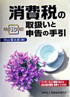 消費税の取扱いと申告の手引 平成16年版