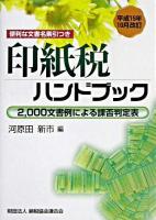 印紙税ハンドブック 平成15年10月改訂