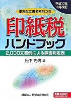 印紙税ハンドブック 平成17年10月改訂