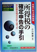 所得税の確定申告の手引 : 申告書全様式の記入例つき 平成17年3月申告用