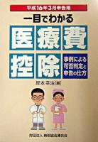 一目でわかる医療費控除 : 事例による可否判定と申告の仕方 平成16年3月申告用