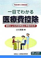 一目でわかる医療費控除 : 事例による可否判定と申告の仕方 平成18年3月申告用